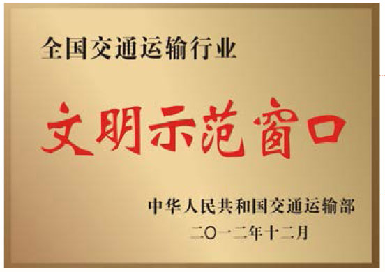 全国KU酷游官网运输行业文明示范窗口